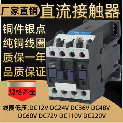 直流接触器CJX2-1210/01Z1810Z/01Z3210/01ZDC12V24V220V银点