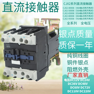 销两开两闭直流接触器CJX240008 50A 65A 80A 线圈电压DC12V24V厂