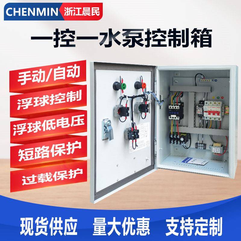 一控一水泵控制箱三相380V浮球配电柜电柜220V单相三相配电