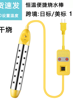 日标防干烧智能恒温110V热得快自动断电日本美规电烧水器加热棒