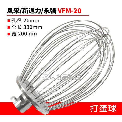 风采永强新通力VFM-20商用食品搅拌机打蛋机配件打蛋球打蛋器新品