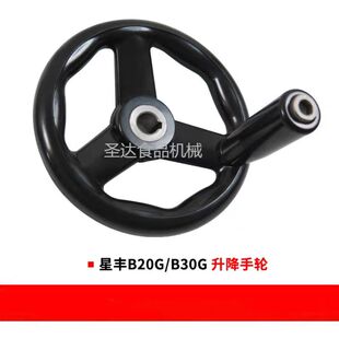 星丰B20G/B30G商用食品打蛋机搅拌和面机配件升降手轮 调节轮摇把