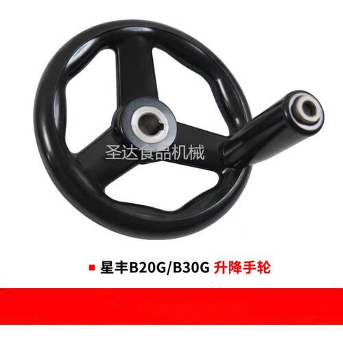 星丰B20G/B30G升降手轮摇把