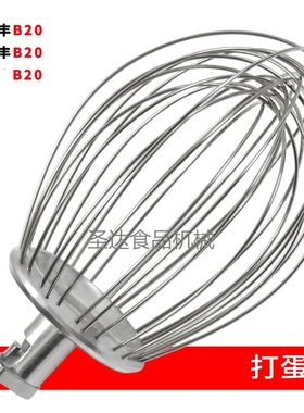 力丰星丰B20商用食品搅拌机打蛋机配件不锈钢打蛋球搅拌器网 新品