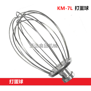 智云三麦KM-7L商用鲜奶机厨师机打蛋机配件7L打蛋球搅拌器网 新品