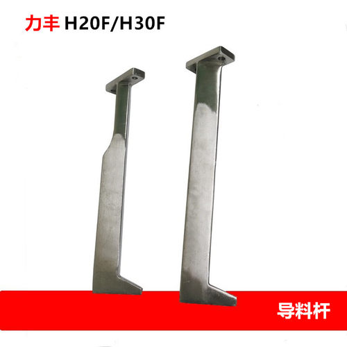 力丰H20FH30F和面机配件导料杆