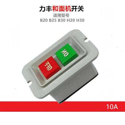 力丰H20FH30EH30F和面机开关