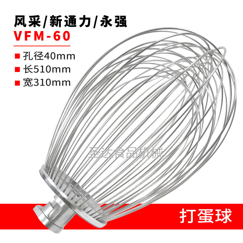 风采永强新通力VFM-60商用食品搅拌机打蛋机配件打蛋球打蛋器新品