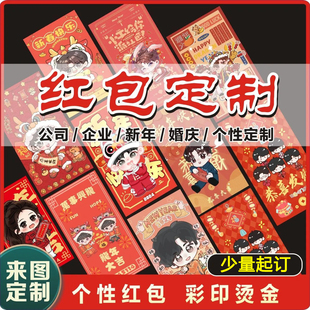 高级感红包壳结婚创意图案定制袋logo印字姓名字批量来图加急定制