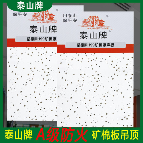 泰山牌矿棉板600x600吊顶吸音板