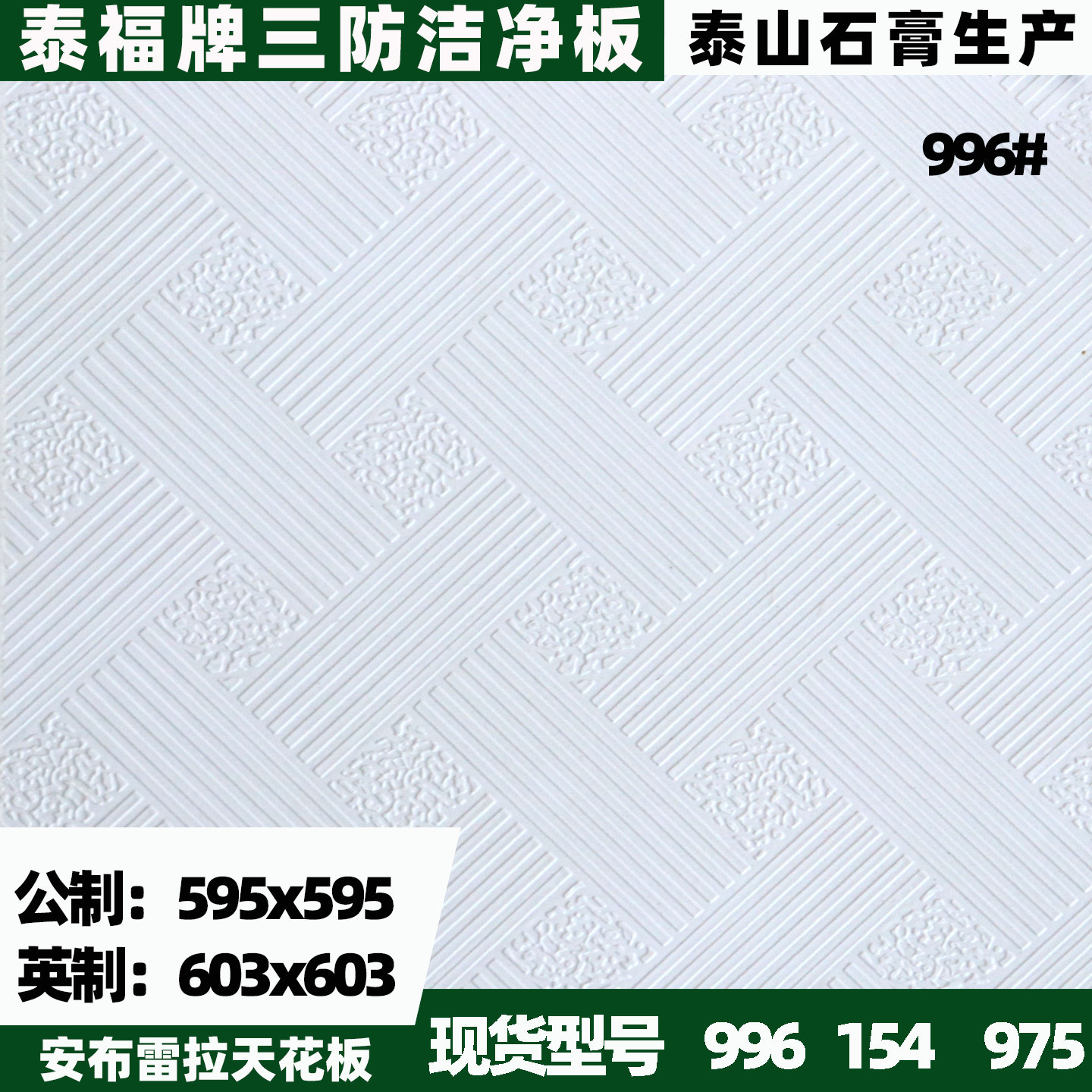 泰福牌三防洁净板595x595泰福无尘天花板泰山石膏板吊顶603x603