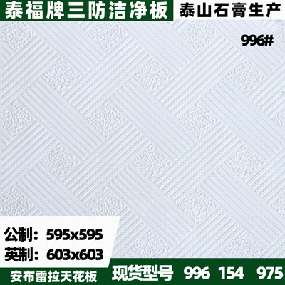 泰福牌三防洁净板603*603石膏板
