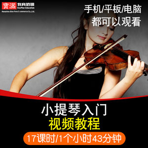 小提琴视频教程自学入门到精通零基础学习教材
