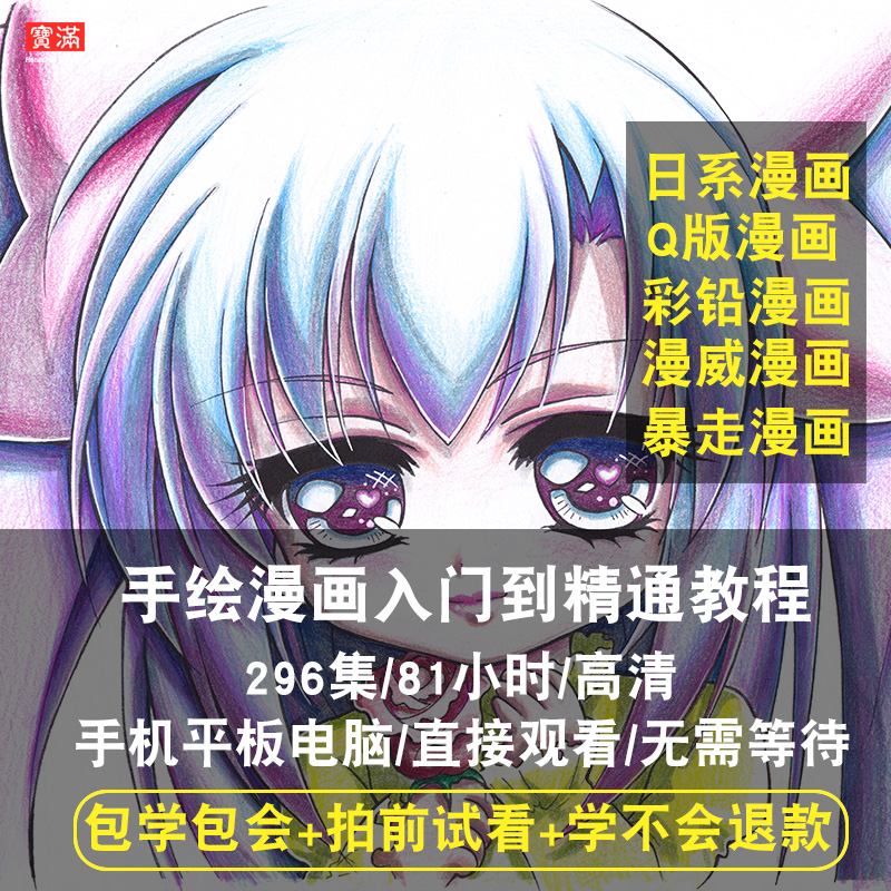 手绘漫画视频教程 日系q版彩铅素描教学课程入门自学基础在线课程在类目 教育培训, 生活兴趣培训, 美术中 - 来自Buy2taobao.com提供专业的淘宝代购服务