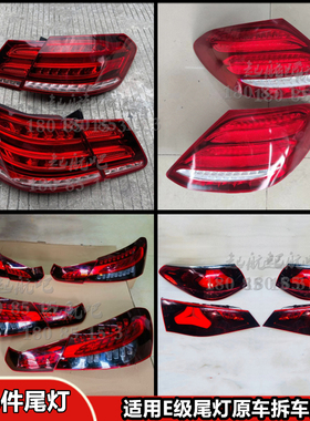 适用奔驰E级 E180E200E260E300W212W213W214后尾灯左右尾灯拆车件