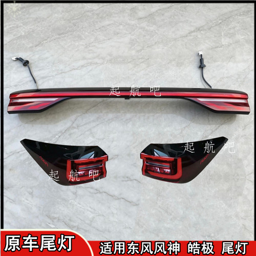 东风风神皓极后尾灯总成