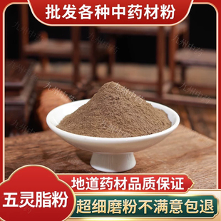 五灵脂粉中药材正品超细纯寒雀粪灵脂米野生五灵脂粉末500g中草药