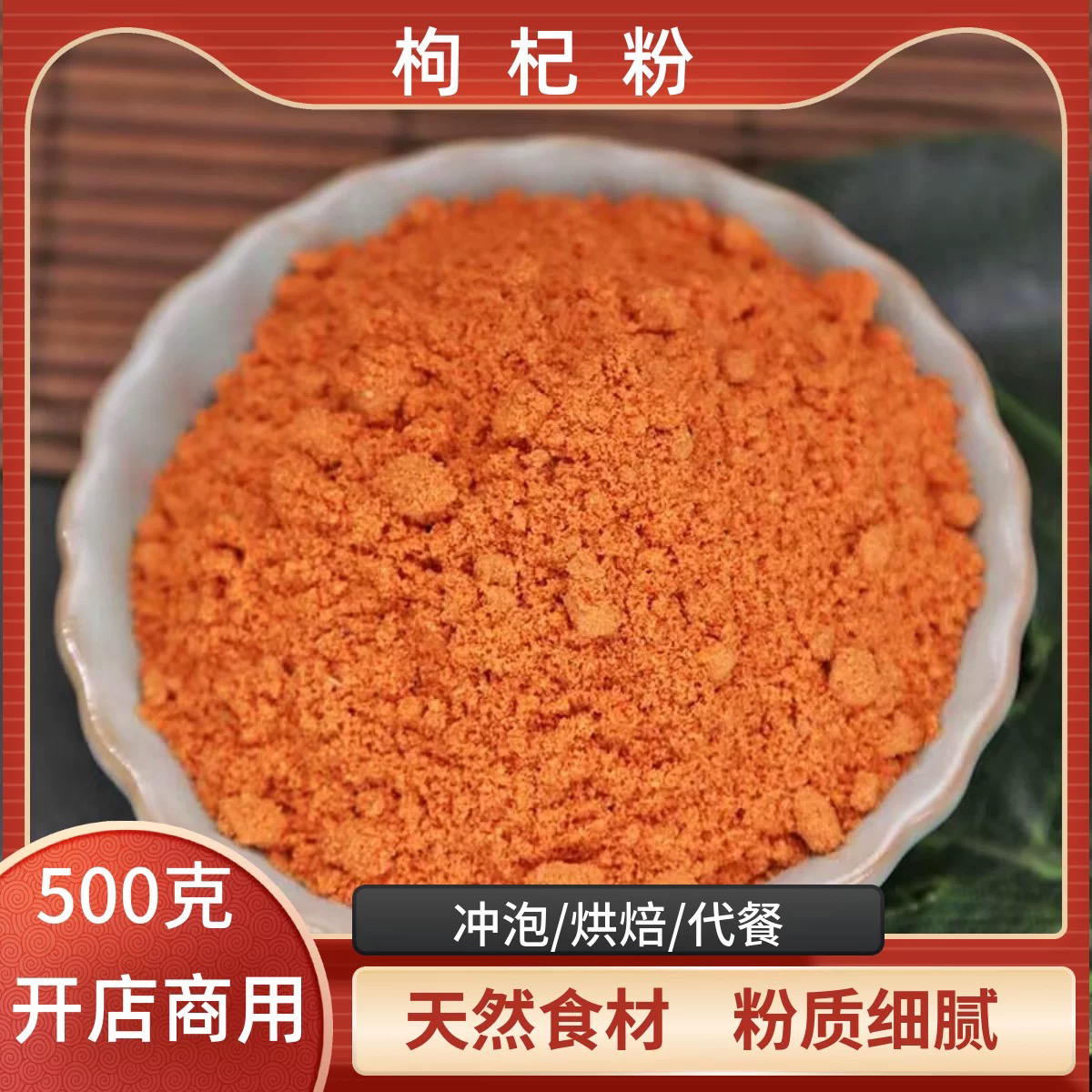 枸杞子粉宁夏特级中药材500g正宗现磨构纪泡水佝杞纯枸杞粉有红枣