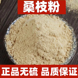 桑枝粉中药材正品超细霜桑枝片桑树枝桑叶枝粉泡水喝泡脚500g包邮