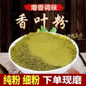 香叶粉香料特级超细食用商用月桂叶粉干茶粉末中药材八角桂皮调料