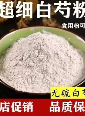 白芍粉中药材500克包邮白勺粉芍药粉超细有白术白芷 白茯苓粉