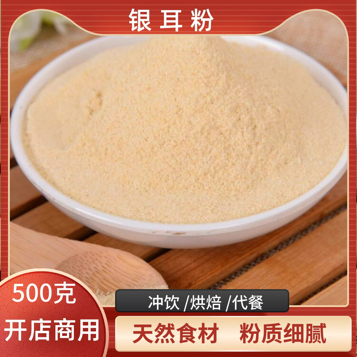 纯银耳粉即食冲泡超细金丝耳图片