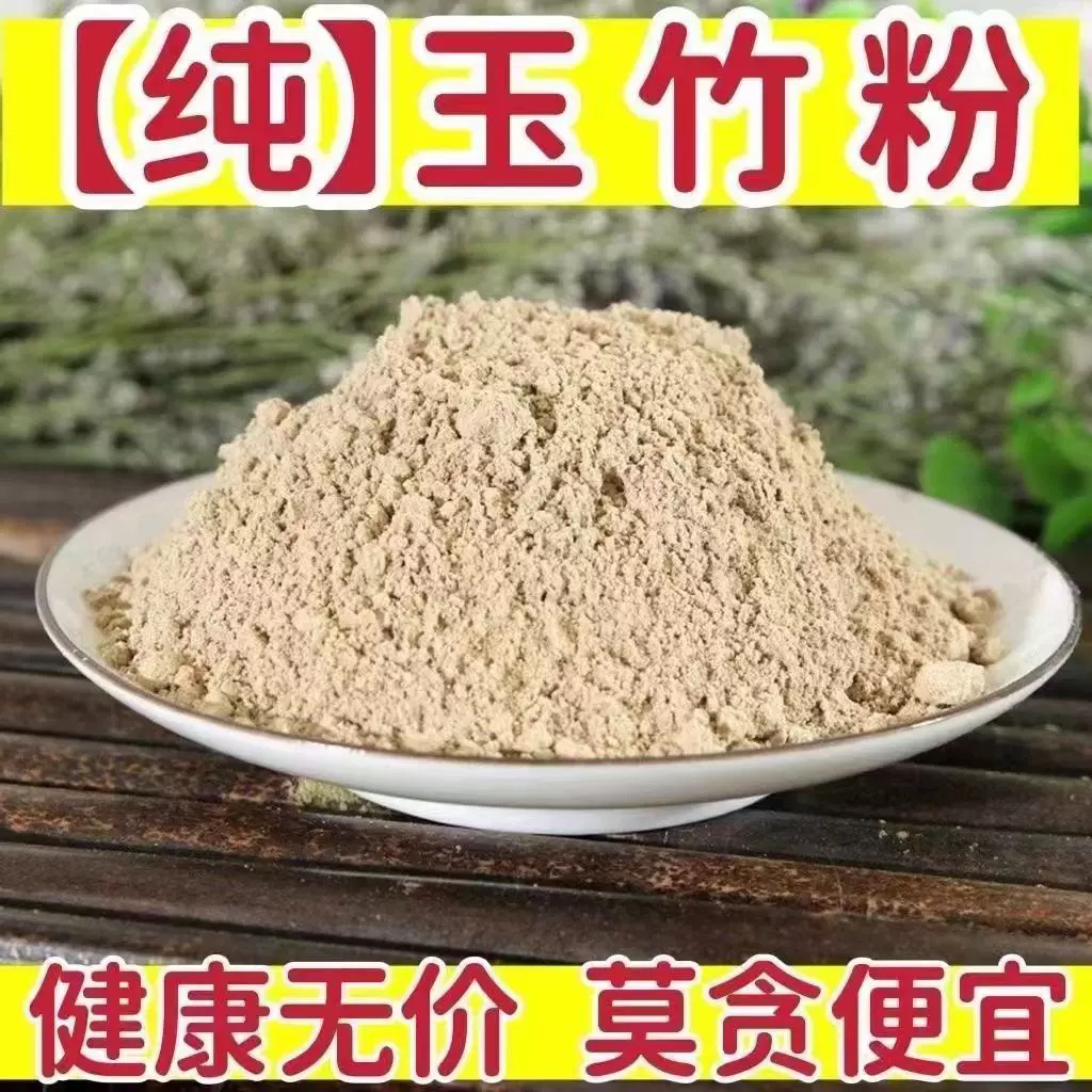 玉竹粉中药材正品超细野生玉竹干货食用特级新鲜现磨粉另有黄精粉