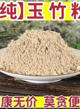 玉竹粉中药材正品超细野生玉竹干货食用特级新鲜现磨粉另有黄精粉