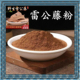 雷公藤粉中药材天然正品 超细雷公藤根黄藤木黄藤根粉泡酒关节500g