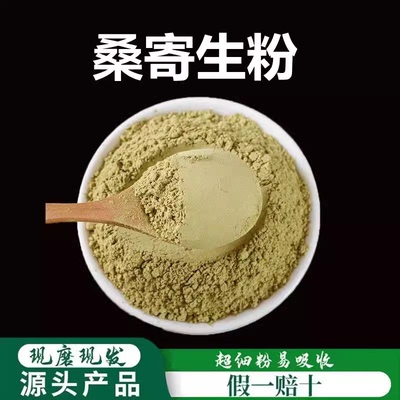 桑寄生粉中药材正品超细野生桑寄生茶粉泡茶泡水中草药500g有独活