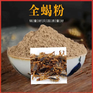 全蝎粉 全虫粉食用药用中药材清水全蝎足干无盐 店有蜈蚣粉水蛭粉