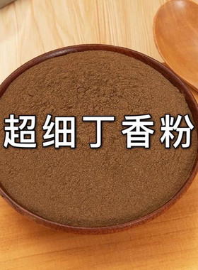 丁香粉公丁香粉中药材香料超细粉纯丁香粉雄丁香粉火锅料卤料钓鱼