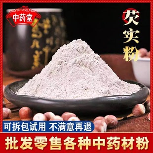 芡实粉干货500g特级中药材正品食用药用红皮纯欠实粉茨实粉茯苓粉