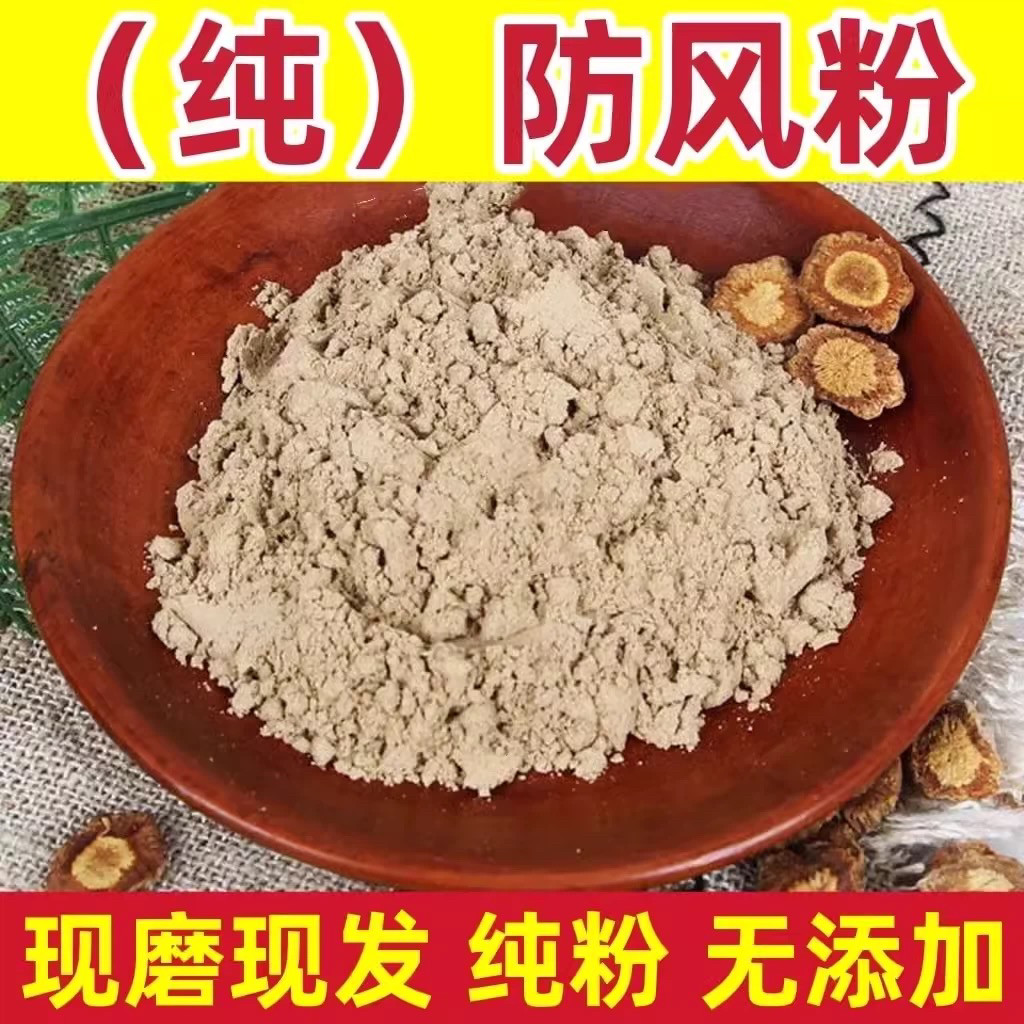 防风粉 中药材正品超细粉关防风片茶北防风粉特级野生500克中草药