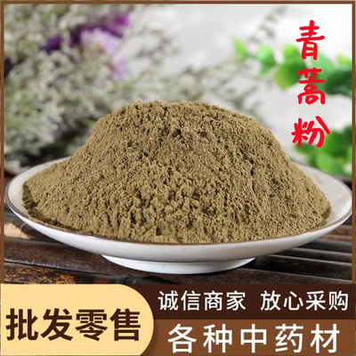 青蒿粉中药材500g包邮新鲜苦蒿粉超细纯青蒿草止茶痒臭蒿粉中草药