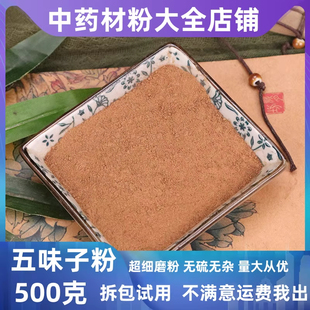 五味子粉中药材500g正品细北五味子辽五味子粉泡茶泡酒特级野生