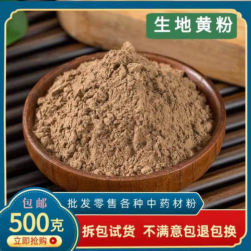 生地黄粉 中药材500克包邮野生现磨超细粉食用干怀地黄粉熟地黄粉
