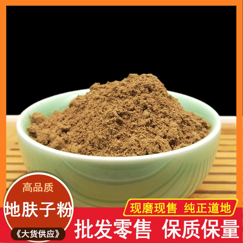 地肤子粉中药材店铺地夫子粉抑饮身菌片另售黄柏苦参蛇床子白鲜皮