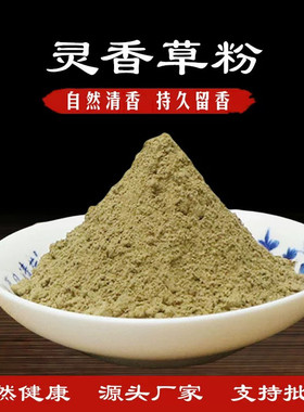 灵香草粉香料超细粉调料粉零陵草香灵草熏香粉灵草粉排草甘松粉末
