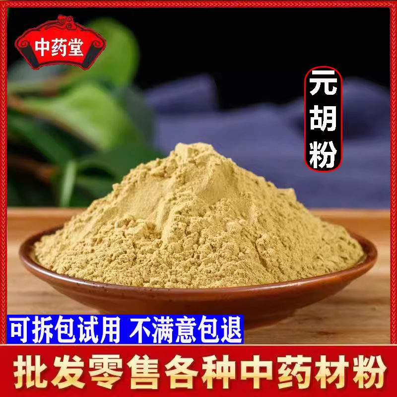 元胡粉中药材正品超细纯延胡索粉玄胡粉元胡片制元胡片粉500g包邮