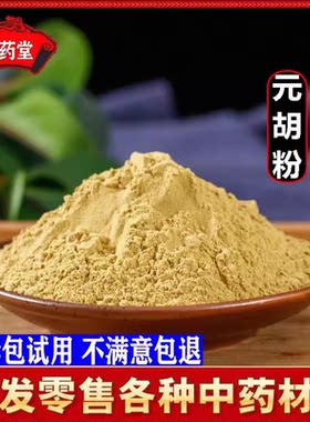 元胡粉中药材正品超细纯延胡索粉玄胡粉元胡片制元胡片粉500g包邮