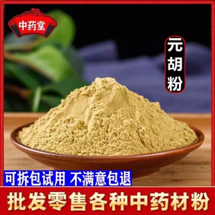 元胡粉中药材正品超细纯延胡索粉玄胡粉元胡片制元胡片粉500g包邮