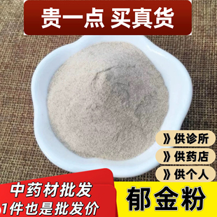 郁金粉中药材正品超细正品玉金温郁金香马黄郁川郁金500g店有莪术
