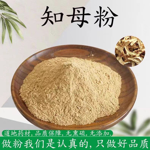 有桂枝芍药 包邮 知母粉中药材正品 超细纯毛知母片粉末之母粉500克