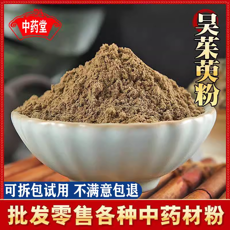 吴茱萸粉中药材现磨超细小花吴茱臾汤吴芋粉泡脚500g足贴涌泉穴贴,传统滋补营养品,其他药食同源食品,淘宝优惠券,粉丝福利购,淘宝优惠卷