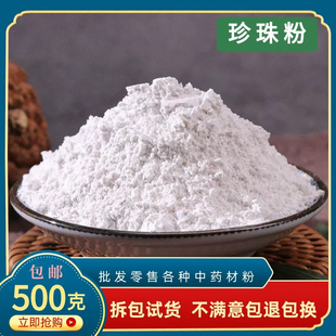 中药材珍珠粉药食两用珍珠粉500克包邮细粉另售白术粉