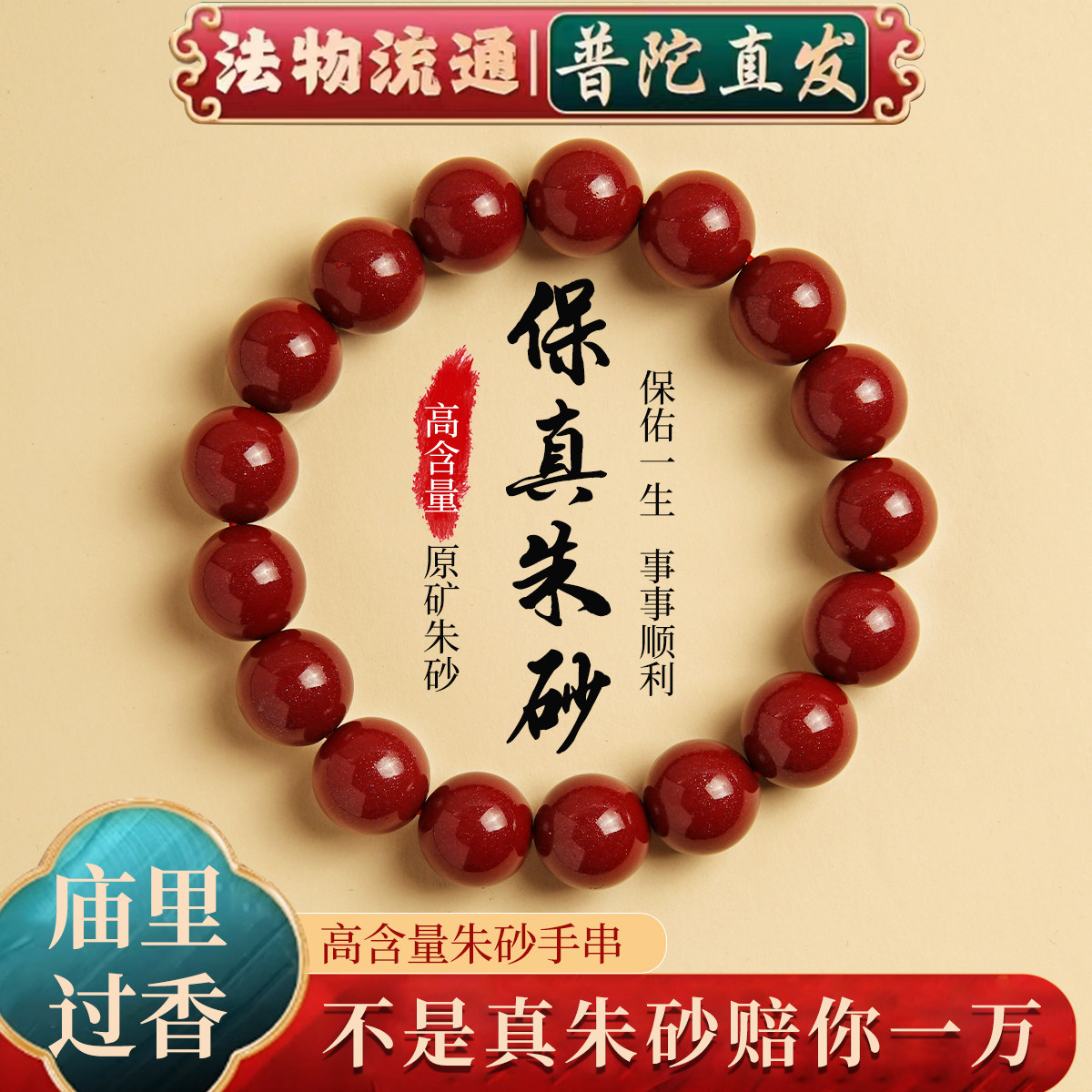 普陀山天然纯正朱砂手串官方旗舰店正品本命年佩戴男女款转运手链