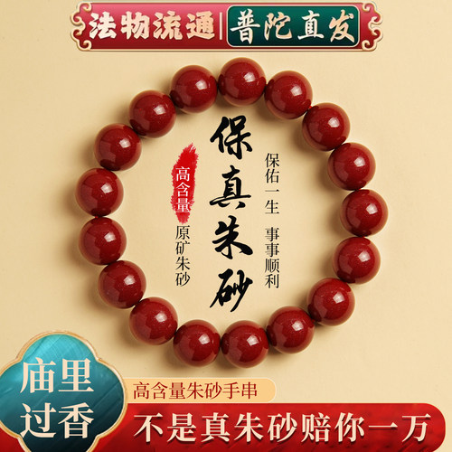 普陀山朱砂本命年转运手串