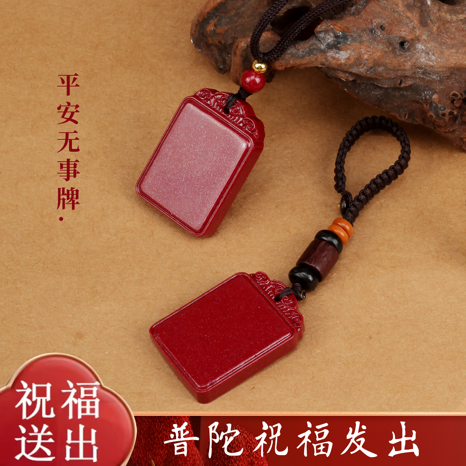 朱砂吊坠本命年无事牌