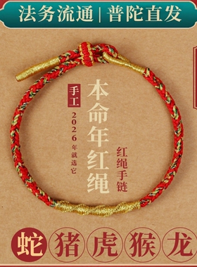 2026年本命年红绳手串